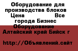 Оборудование для производства блоков › Цена ­ 3 588 969 - Все города Бизнес » Оборудование   . Алтайский край,Бийск г.